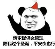 熊猫头表情包合集有漂亮小姐姐一起过圣诞节吗