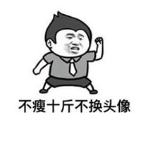 没有对象不换头像图片微信头像图片大全