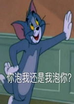 你泡我还是我泡你表情包图片你个死宅说话还挺有趣的表情包下载乐游网游戏下载