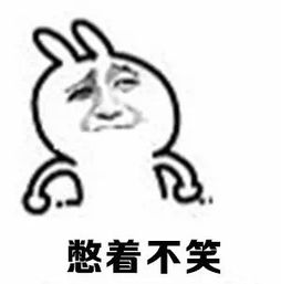 憋住不笑没忍住表情包不想笑可是憋不住大笑图片