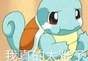 太难了表情包搞笑杰尼龟