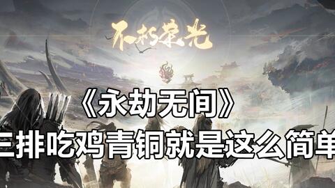 永劫无间三排吃鸡青铜真好玩