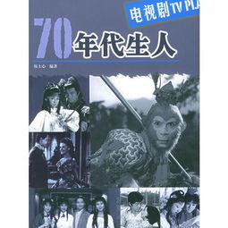 70年代生人电视剧