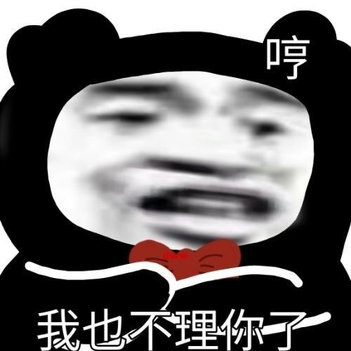 男朋友不回信息时给他发的表情包