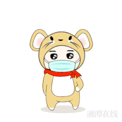 转存这组表情包,湘潭人一起抗疫