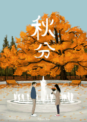 秋分了天凉祝福动态微信表情包