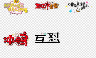 卡通搞笑微信表情包综艺节目字体创意png图片设计素材高清模板下载24.78mb中文艺术字大全