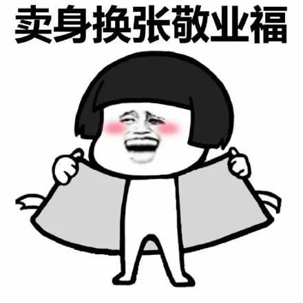 求敬业福表情包美女有敬业福约不,给敬业福就约