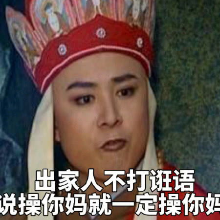 最近很火的唐僧怼人表情包出家人不打妄语,说打你我就打你