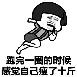 感觉瘦了十斤斗图表情包搞笑图片