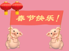 2019猪年春节祝福问候表情图片最新最全,快收好群发...