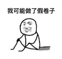 关于考试挂科的原因表情包搞笑表情图片