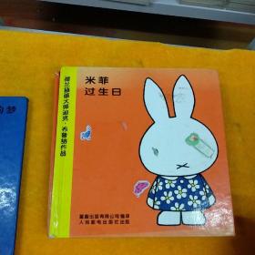 米菲绘本系列.五册合售见图