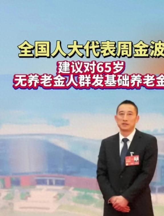 好消息人大代表周金波建议对65岁以上没有养老金的老人发养老金