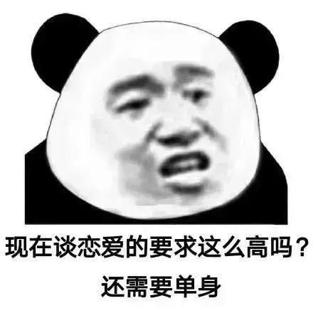 幽默搞笑表情包现在谈恋爱要求真高,还要要求单身