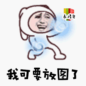 有什么令人拍案叫绝的沙雕表情包我可要放图了