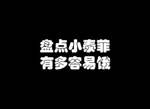 小泰菲多容易饿猫和老鼠表情包搞笑视频经典段子情侣夫妻