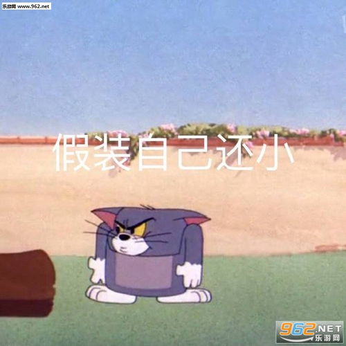 假装自己还小图片憨憨看戏表情包下载乐游网游戏下载