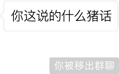 你已被移出群聊表情包,小心被人打