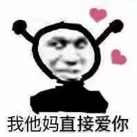 有没有我她妈直接.....的表情包