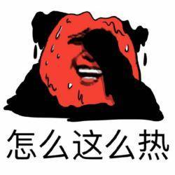 热化了表情包大全好热啊,天气已把偶的心热化