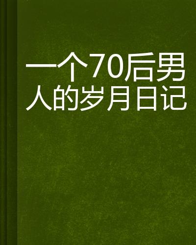 一个70后男人的岁月日记