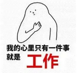 上班图片搞笑表情包上班