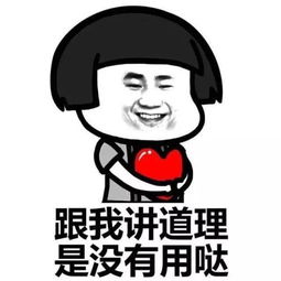 我不管你要哄我你可以这样哄搞笑微信表情包可以这样哄我表情包