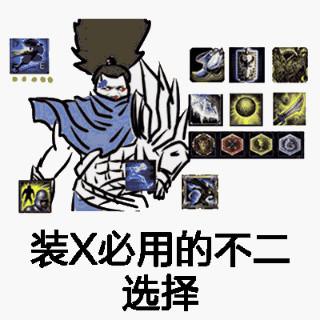 玩lol吗我亚索1v1托儿索斗图专用