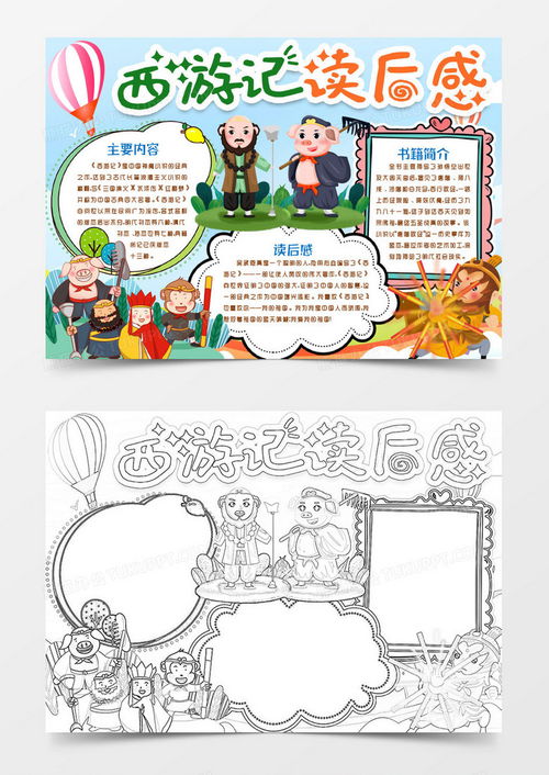卡通四大名著西游记阅读小报手抄报模版word模板下载熊猫办公
