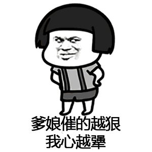 抖音催啊催啊我就不找对象动态蘑菇头表情包