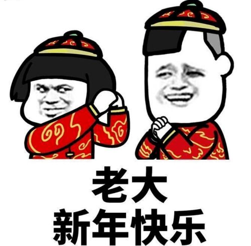 元旦搞笑表情包元旦节