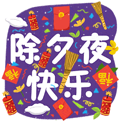 除夕快乐的动态微信表情图