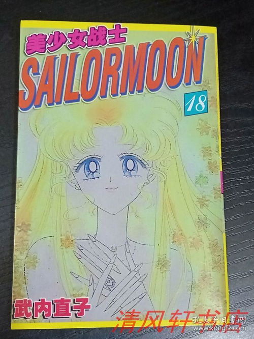 正版现货美少女战士全18册完结版40开本著名漫画家武内直子代表作品2011年2月1版1印原函套包装