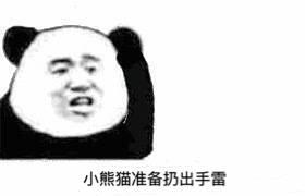 表情包合集小熊猫摘下了耳机