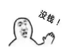订外卖吗不订表情图片是贫穷让我学会了拒绝表情包下载乐游网游戏下载