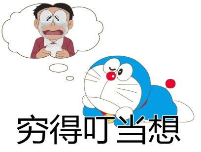 说实话你是不是感觉自己越来越穷怎样能不穷呢