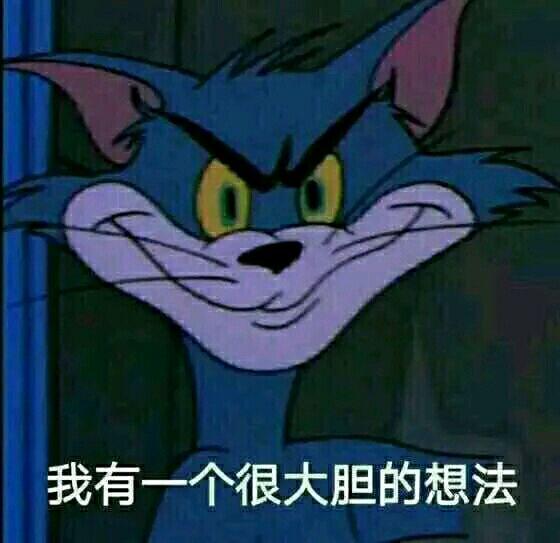 搞笑表情包一组猫和老鼠