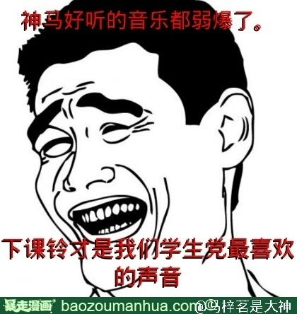 马梓茗是大神发表的暴走漫画马梓茗是大神的暴走漫画主页