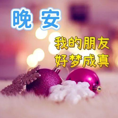 晚安图片,晚上好表情包,祝福望你好梦
