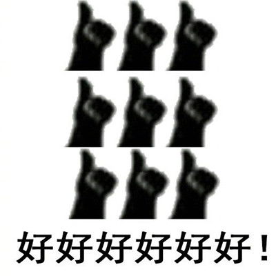敷衍夸赞很棒的聊天表情大拇指点赞的聊天表情