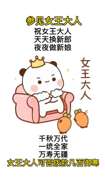 参见女王大人,祝女王大人天天换新郎,夜夜做新娘,天冷了可否转几百御寒搞笑表情包你想艾特的人