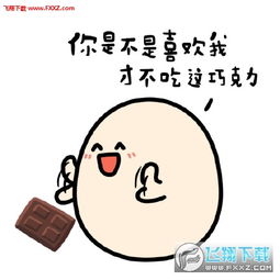 情人节巧克力套路表情图片全系列版情人节送巧克力套路表情包高清无水印版下载飞翔下载