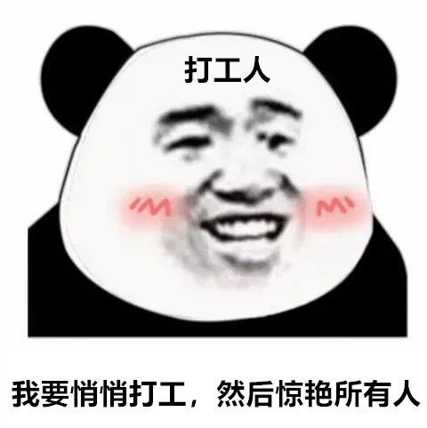 打工人熊猫头表情包我要悄悄打工,然后惊艳所有人