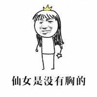 一组小仙女相关搞笑表情包带字今天依旧是仙气满满的一天