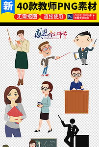 卡通老师男老师女老师讲课老师上课素材图片模板下载8.84mb教师节大全