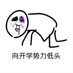 开学了图片大全要开学了的搞笑qq表情图片下载