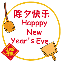 除夕快乐的动态微信表情图