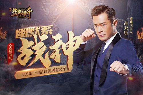 蓝月传奇战神古天乐向兄弟开玩笑,尽显幽默一面