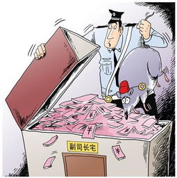 媒体盘点落马官员藏钱术租豪宅放账款铺满干燥剂